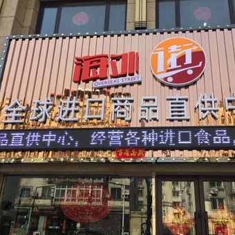 進口食品加盟新選擇 海外街助您搶占零售業(yè)市場